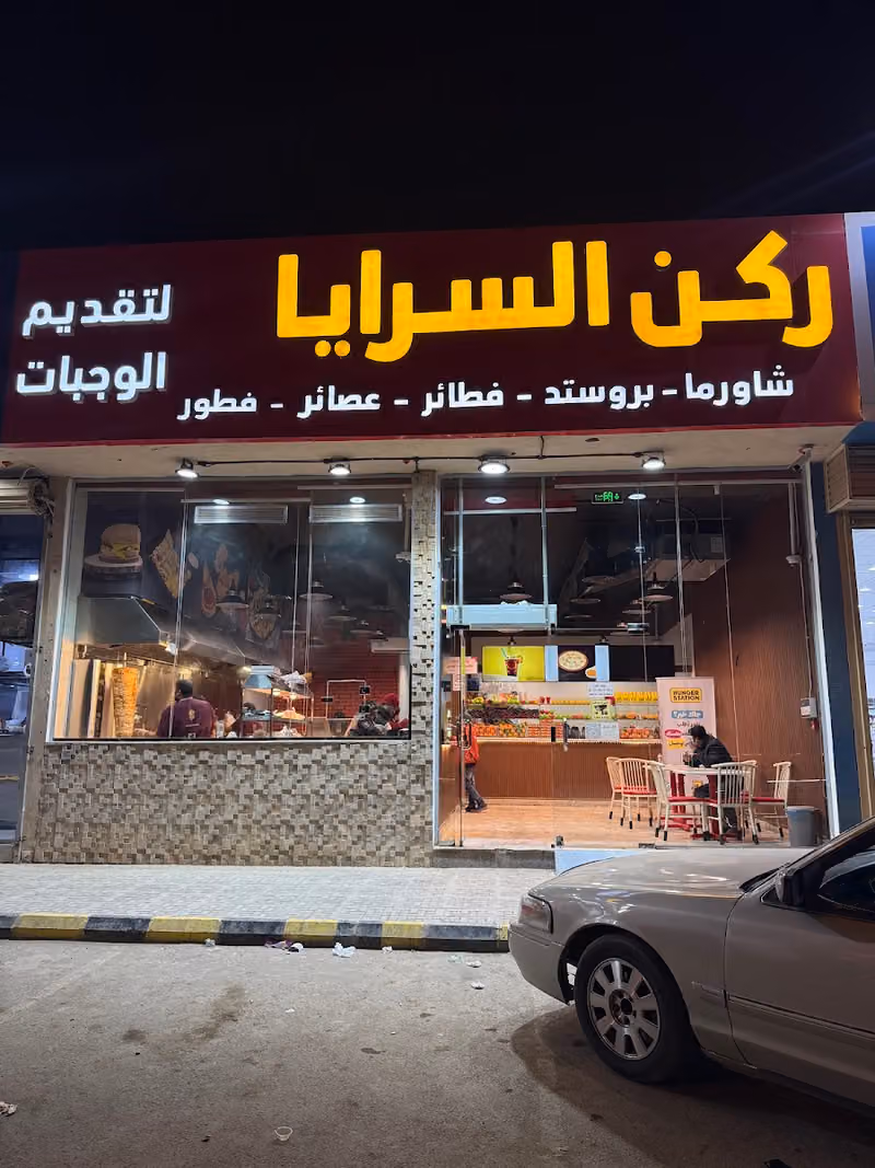 مطعم ركن السرايا طريق النفوذ