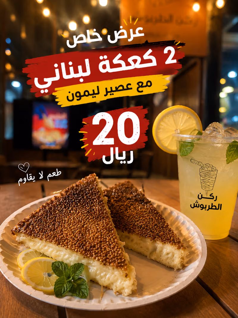 مطعم ركن الطربوش 2️⃣ ْ