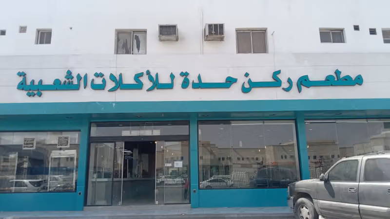 مطعم ركن حده للأكلات الشعبية