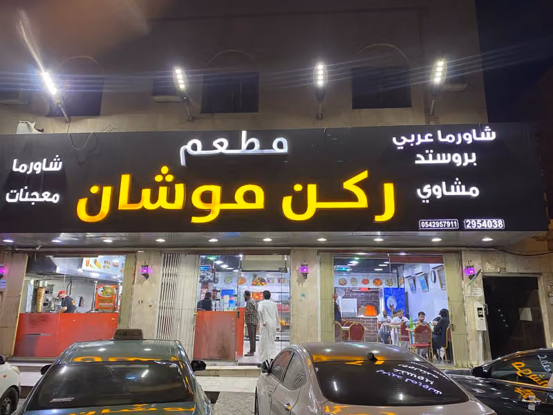 مطعم ركن موشان