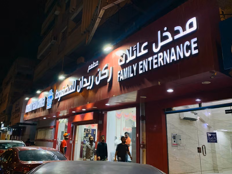 مطعم ركن ريدان للمضغوط
