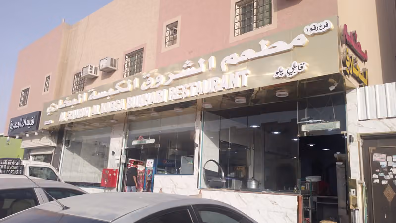 مطعم ركن وجن البخاري