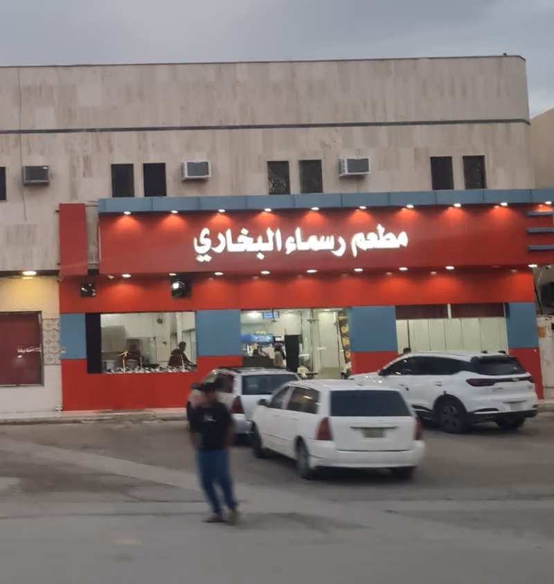 مطعم رسماء البخاري
