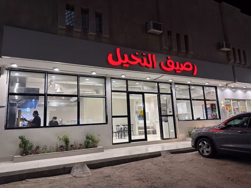 مطعم رصيف النخيل