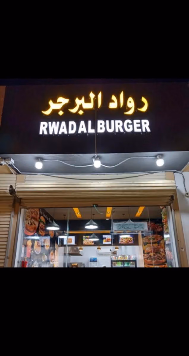 مطعم رواد البرجر