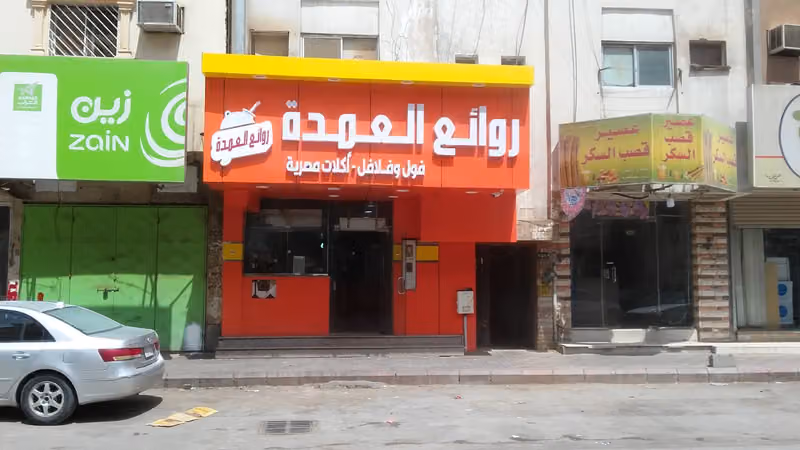 مطعم روائع العمده حي المنفوحه