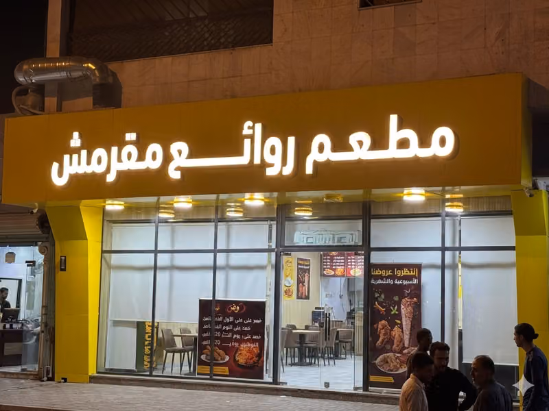 مطعم روائع مقرمش