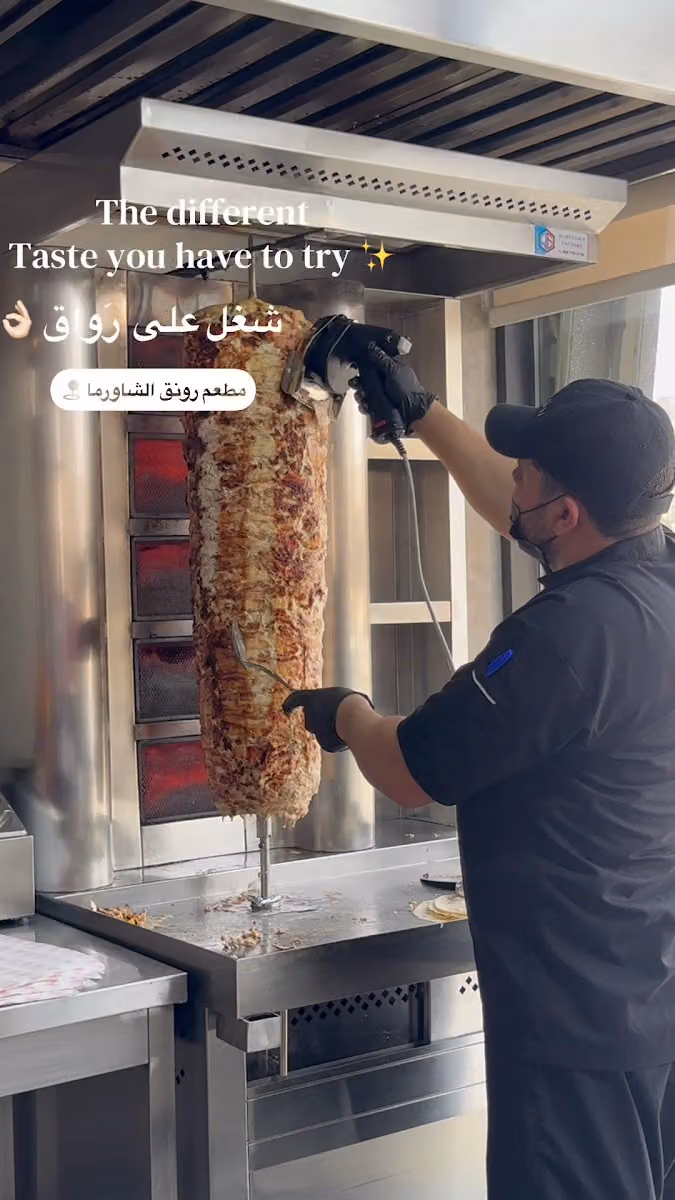 مطعم رونق الشاورما