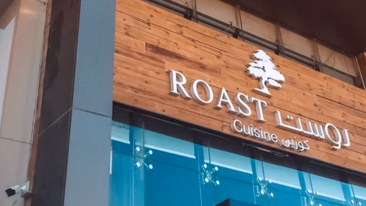 مطعم روست كوزين