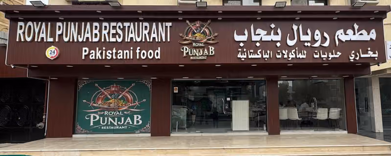 مطعم رويال بنجاب/ Royal Punjab Restaurant