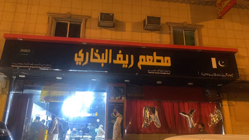 مطعم ريف البخآري