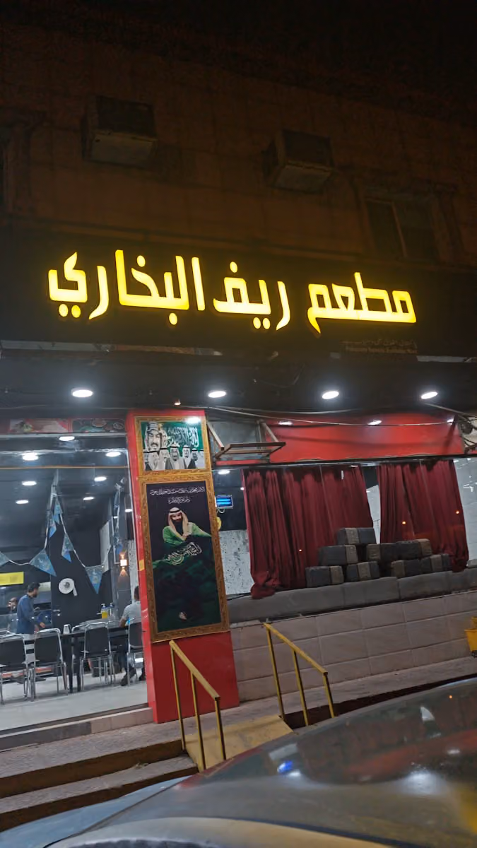 مطعم ريف البخآري