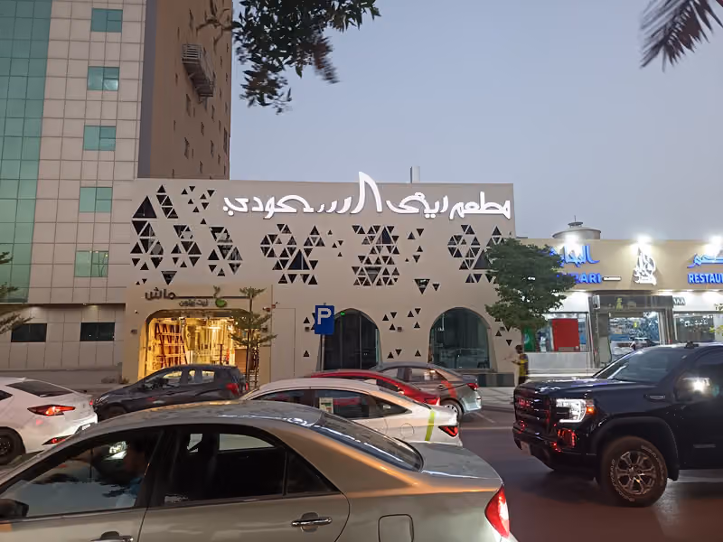 مطعم ريف السعودي