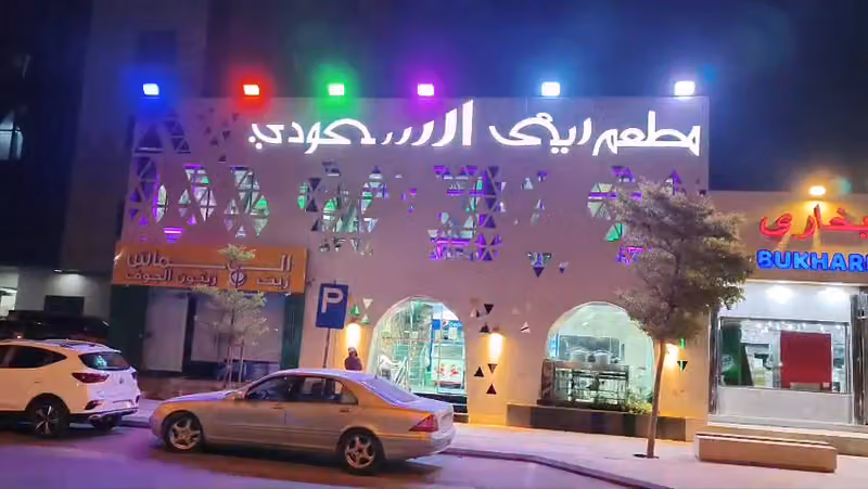 مطعم ريف السعودي