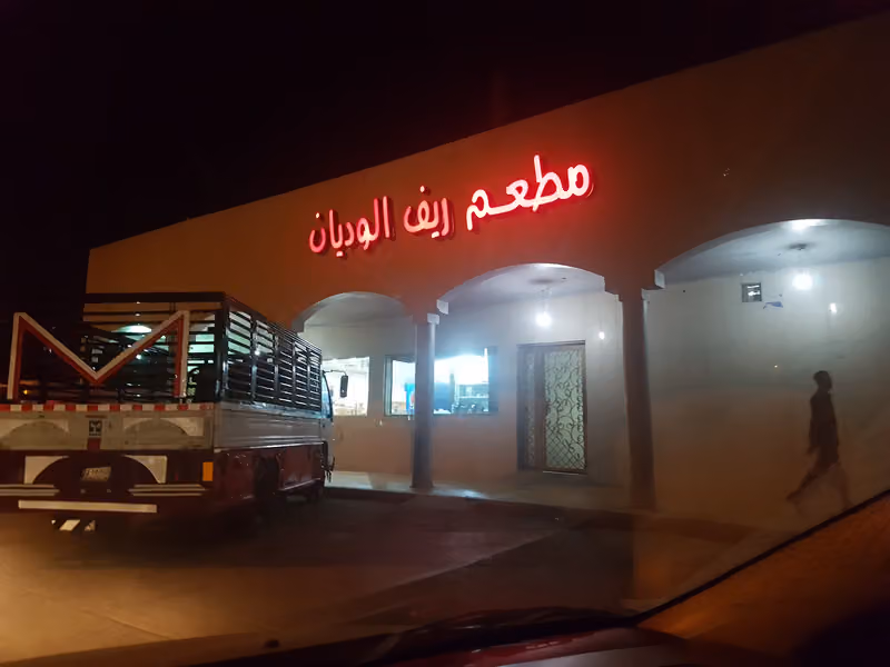 مطعم ريف الوديان