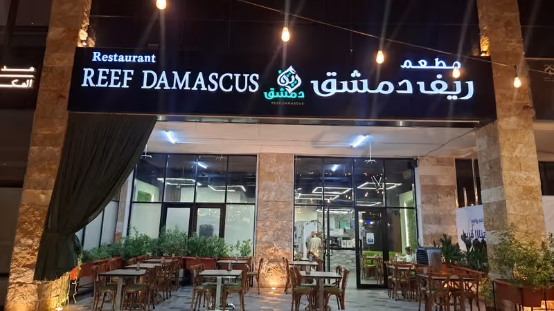 مطعم ريف دمشق REEF DAMASCUS ريف دمشق