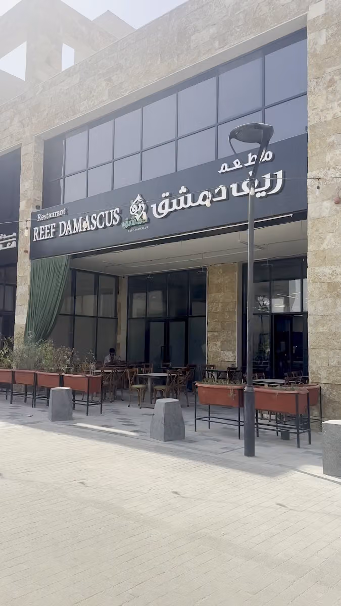 مطعم ريف دمشق DAMASCUS REEF ريف دمشق