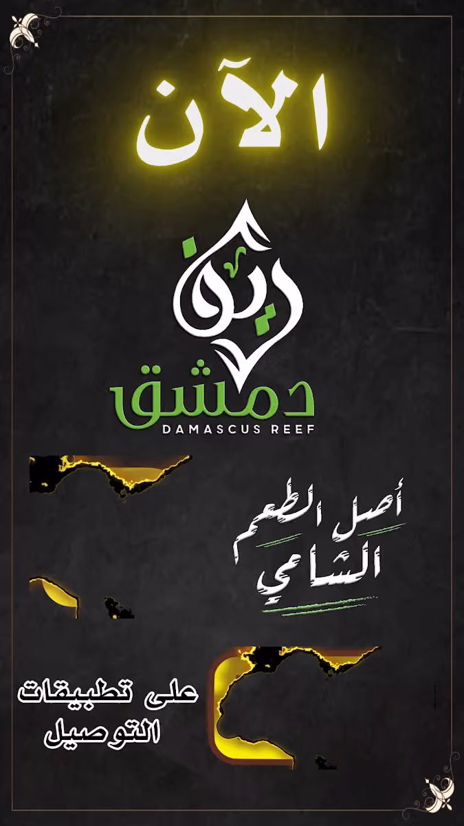 مطعم ريف دمشق DAMASCUS REEF ريف دمشق