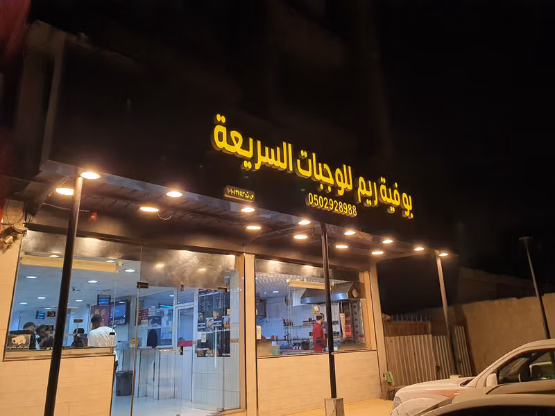 مطعم ريم