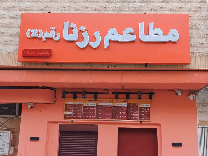 مطعم رزنا غرب الرياض
