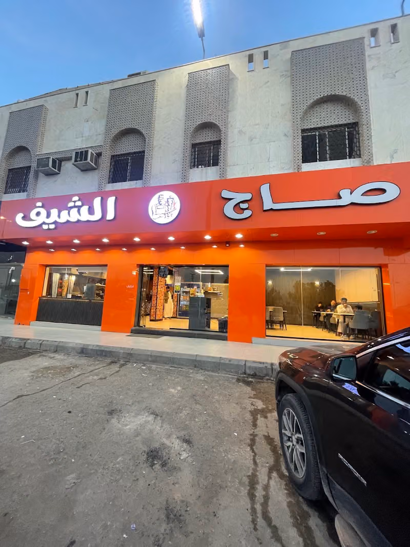 مطعم صاج الشيف