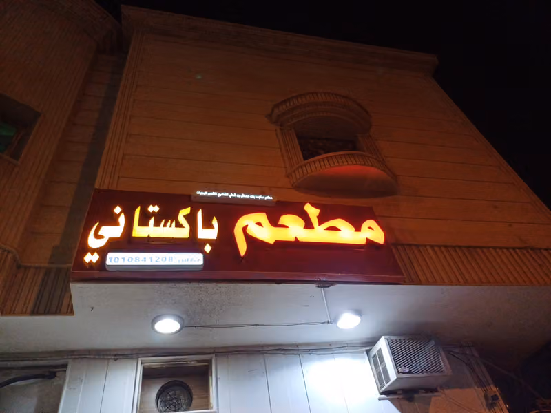 مطعم ساجدہ پاکستانی