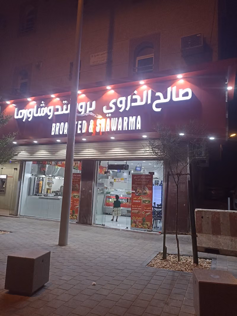 مطعم صالح الذروي شاورما