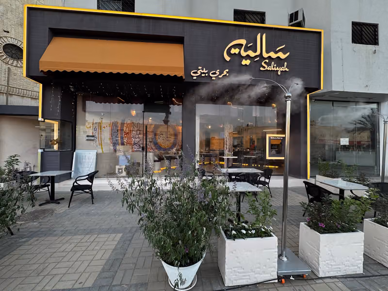 مطعم سالية | Saliyah Restaurant