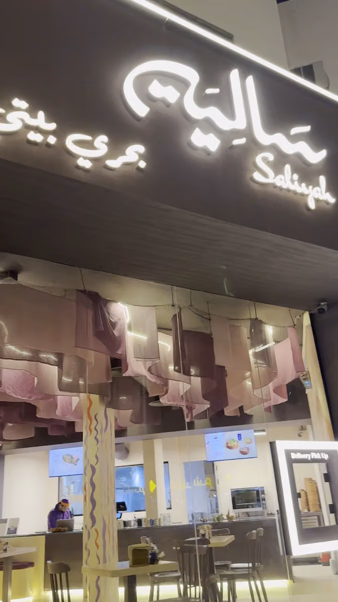 مطعم سالية | Saliyah Restaurant