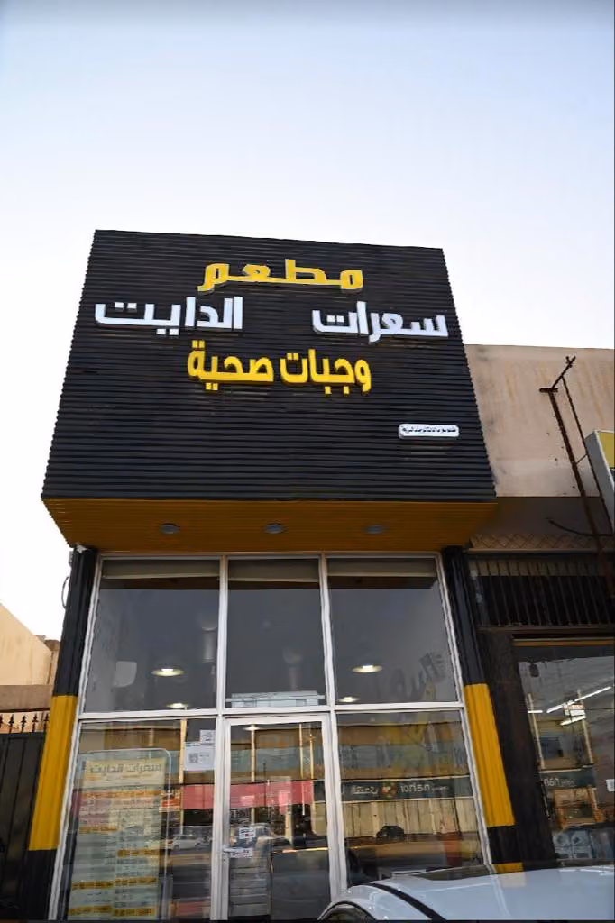 مطعم سعرات الدايت وجبات صحيه