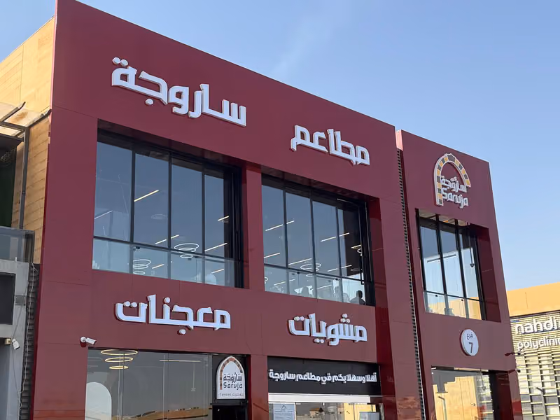 مطعم ساروجة