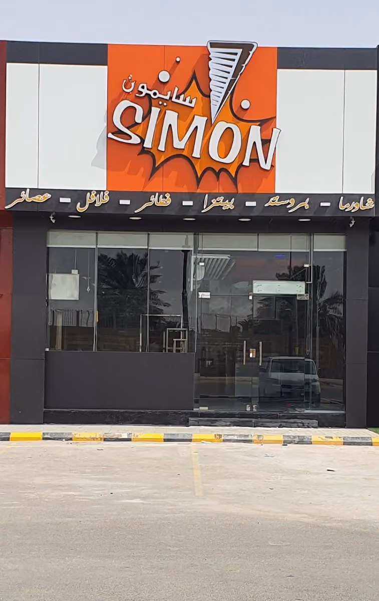 مطعم سايمون