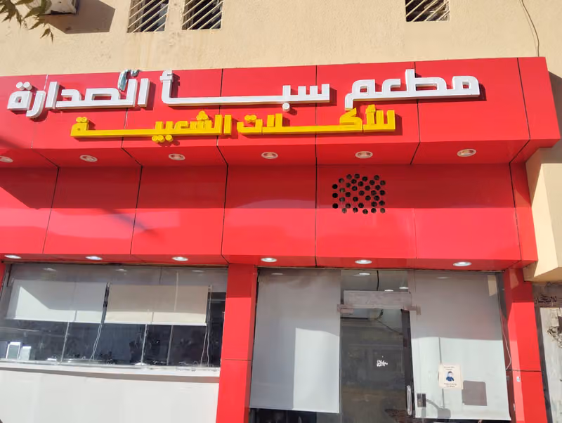 مطعم سبأ الصدارة