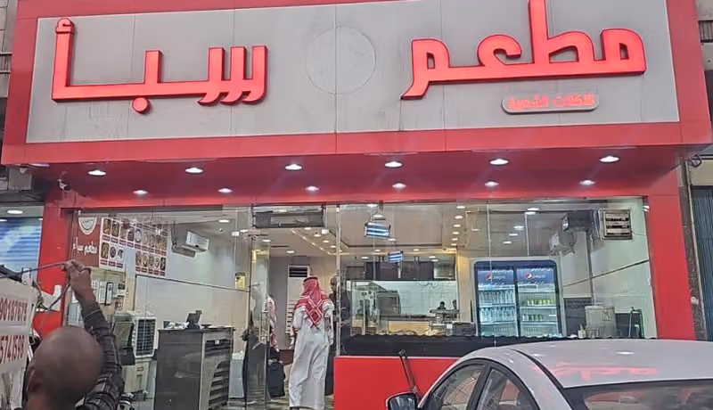 مطعم سبأ