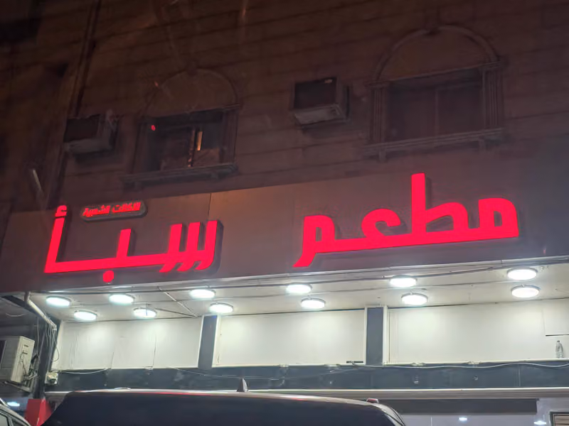 مطعم سبأ للاكلات الشعبية
