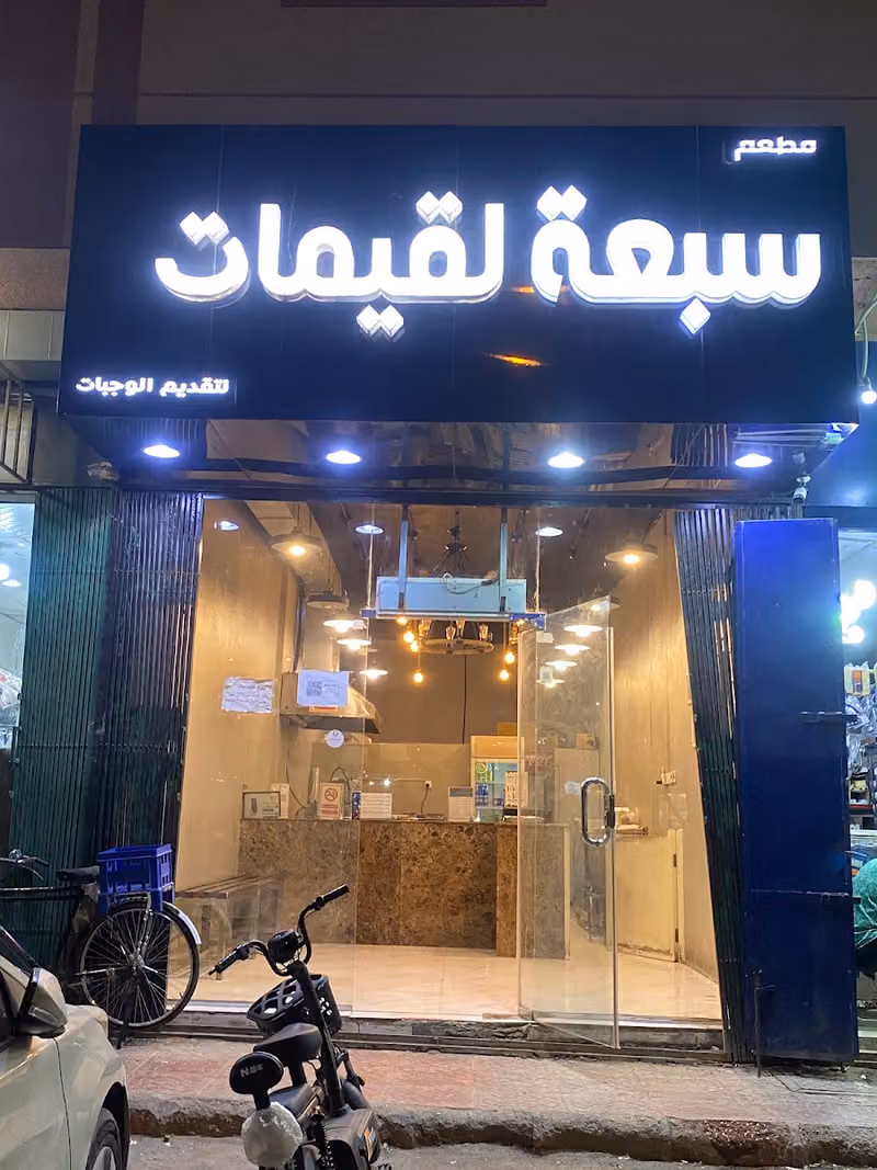 مطعم سبعه لقيمات لتقديم الوجبات