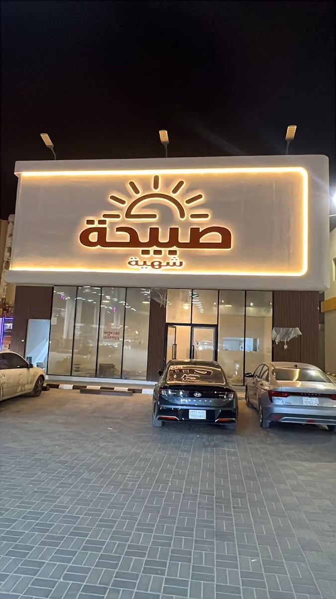 مطعم صبيحة