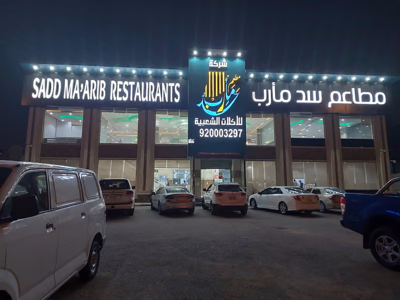 مطعم سد مأرب للأكلات الشعبية فرع الرياض