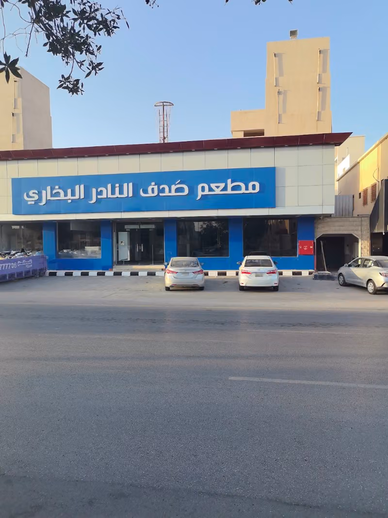 مطعم صدف النادر البخاري