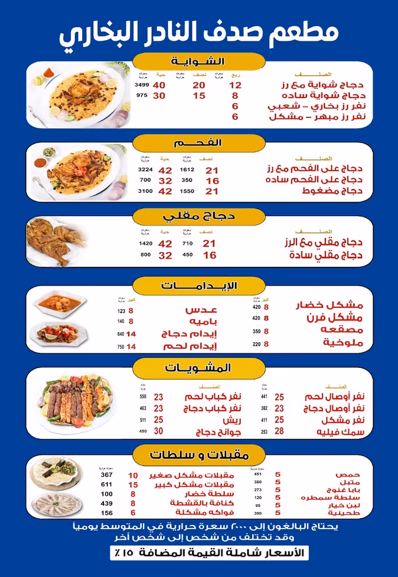مطعم صدف النادر البخاري