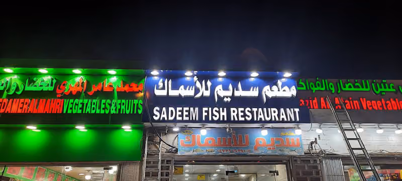 مطعم سديم للأسماك