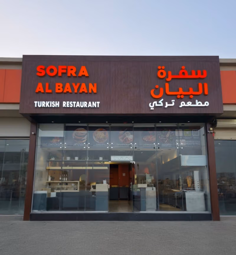 مطعم سفرة البيان التركي Sofra Al Bayan Turkish Restaurant