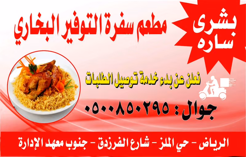 مطعم سفرة التوفير البخاري