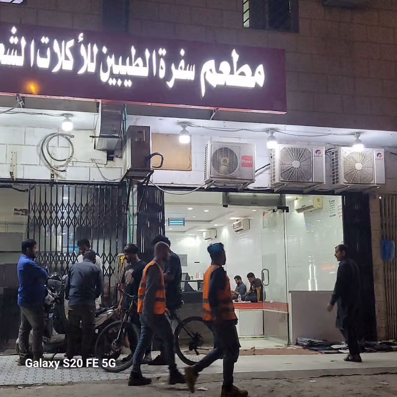 مطعم سفرة الطيبين للأكلات الشعبية