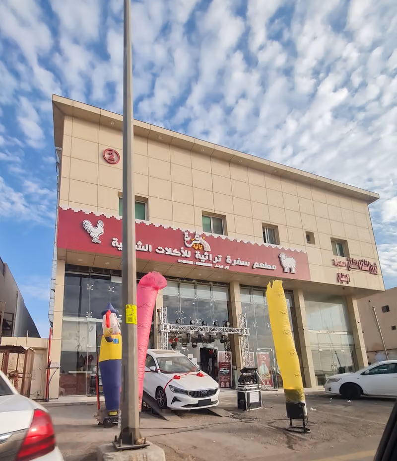 مطعم سفرة تراثية للاكلات الشعبية