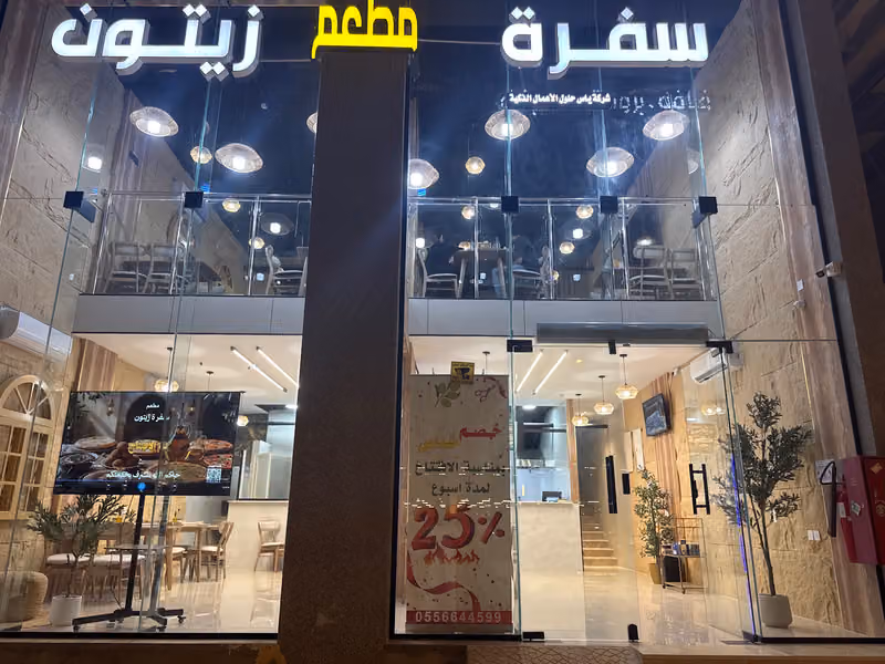 مطعم سفرة زيتون