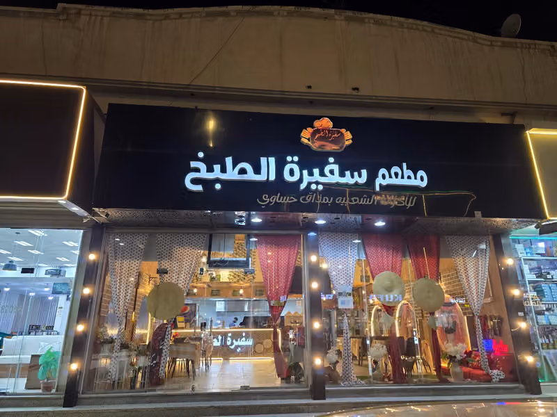 مطعم سفيرة الطبخ للأكلات الشعبية