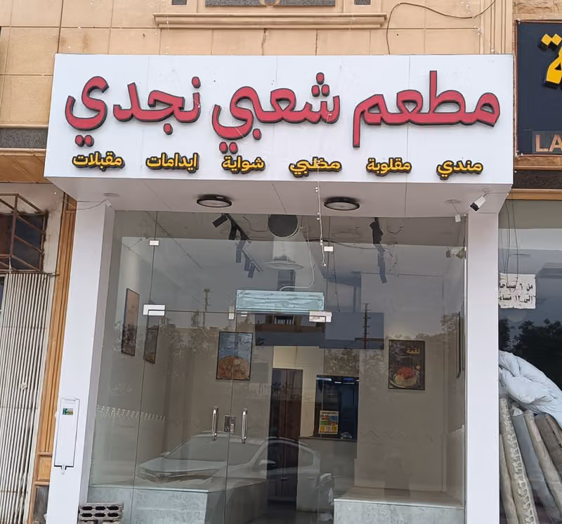 مطعم شعبي نجدي