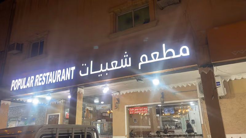 مطعم شعبيات الدرعية
