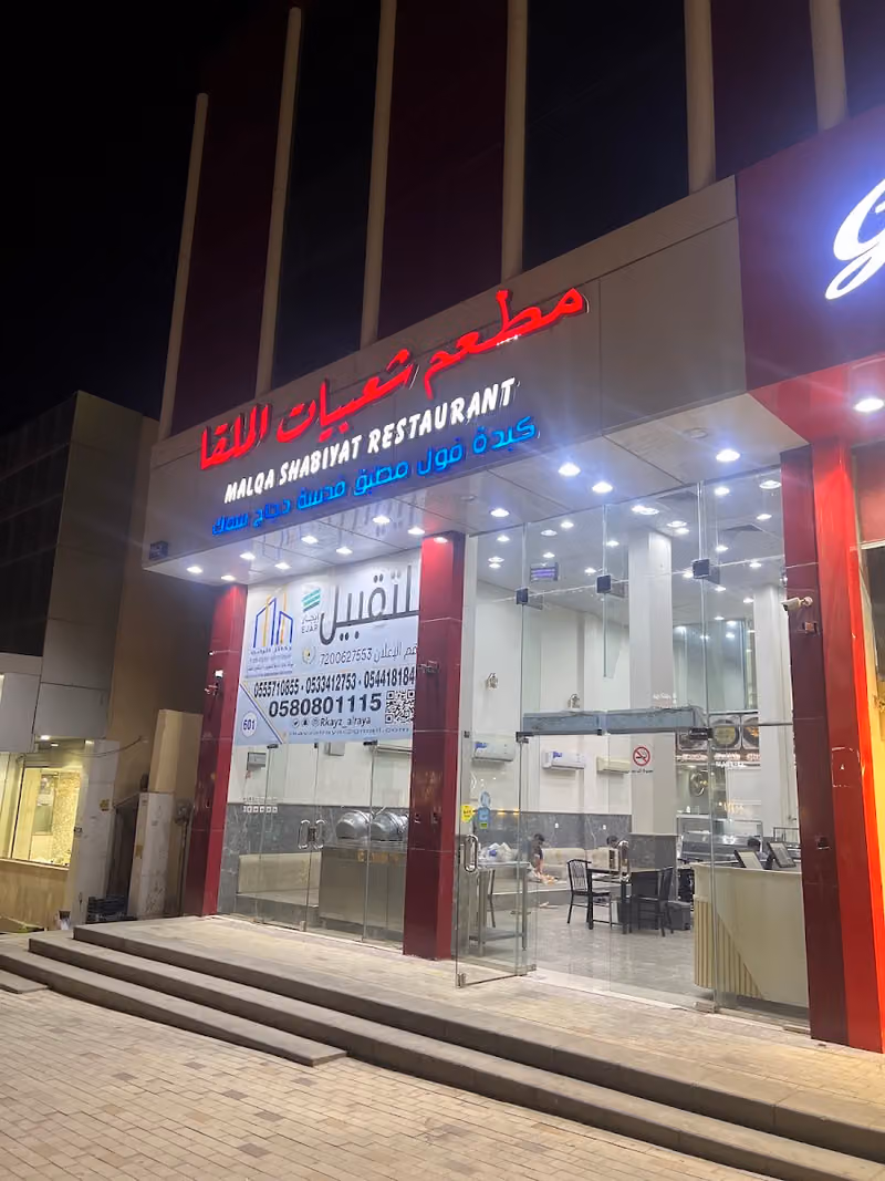 مطعم شعبيات الملقا